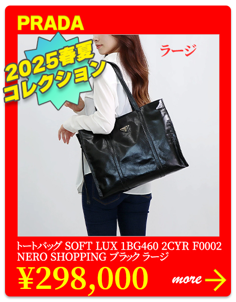 プラダ PRADA トートバッグ SOFT LUX 1BG460 2CYR F0002 NERO SHOPPING