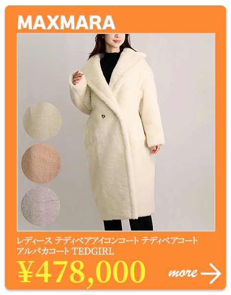 マックスマーラ MAXMARA レディース テディベアアイコンコート テディベアコート TEDDY アルパカコート | 海外ブランド・ファッション通販  | X-SELL エクセル