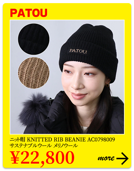 パトゥ PATOU 帽子 ニット帽 ビーニー KNITTED RIB BEANIE