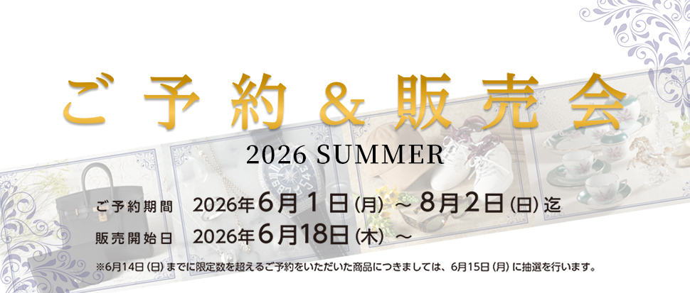 ご予約会＆販売会　2026夏