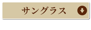 サングラスコーナーへ