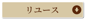 リユースコーナーへ