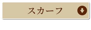 スカーフコーナーへ