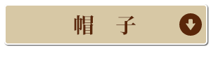 帽子のコーナーへ