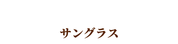 サングラス