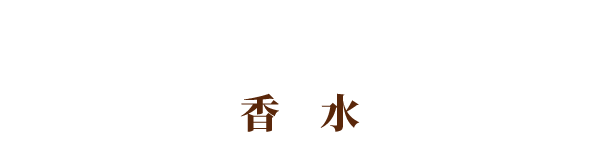 香水