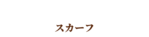 スカーフ