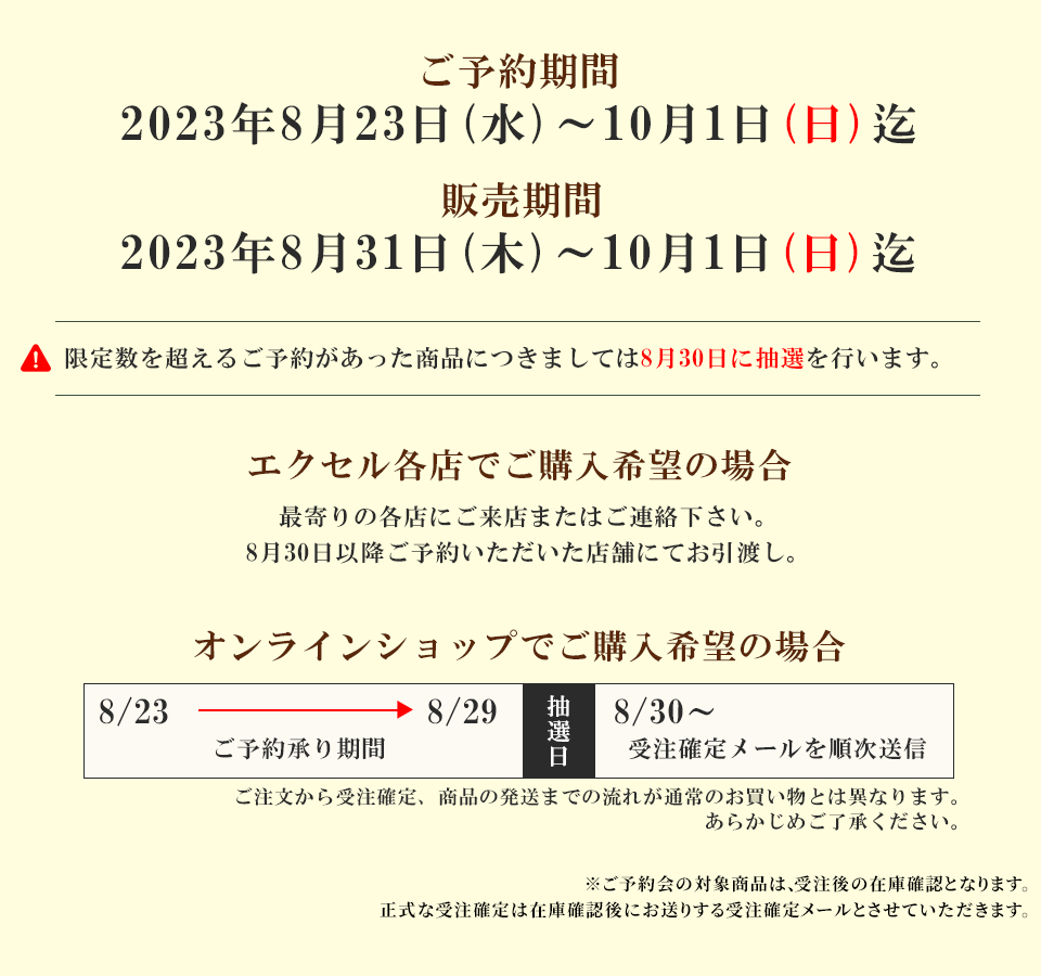 エクセルオンラインショップ ｜ ご予約会＆即売会 2023年9月