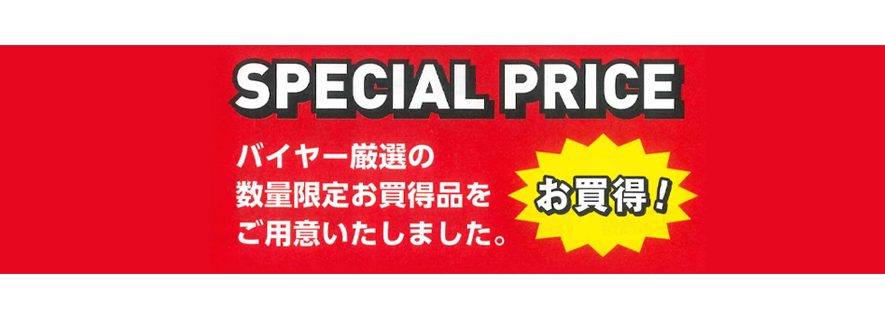 スペシャルプライス