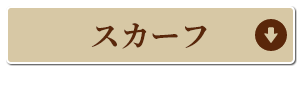 スカーフコーナーへ