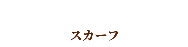 スカーフ