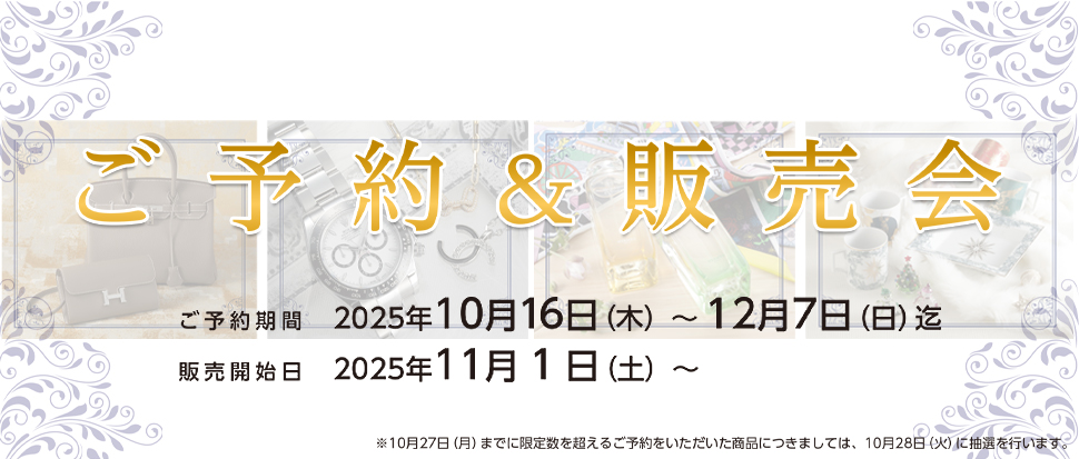 ご予約会＆即売会　2025冬