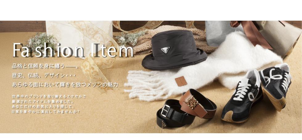 ファッションアイテム