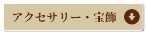アクセサリー宝飾コーナーへ