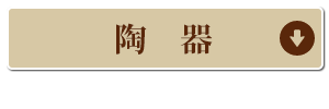 陶器コーナーへ