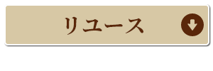 リユースコーナーへ