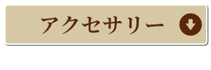 アクセサリーコーナーへ