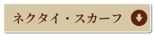 ネクタイ・ストールコーナーへ