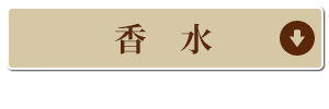 香水コーナーへ
