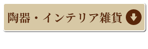 陶器・インテリアコーナーへ