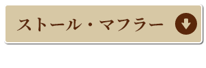 ストール・マフラーコーナーへ