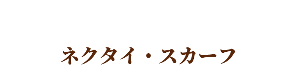 ネクタイ・ストール