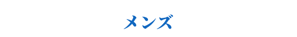 紳士衣料