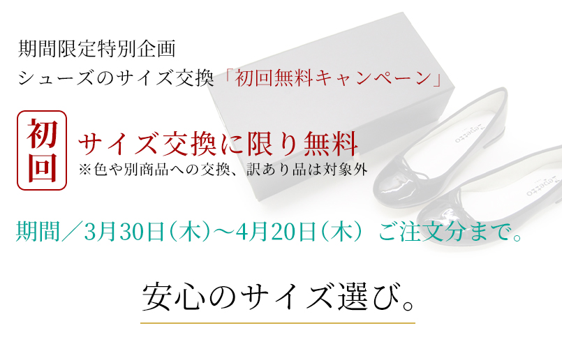 シューズのサイズ交換「初回無料キャンペーン」